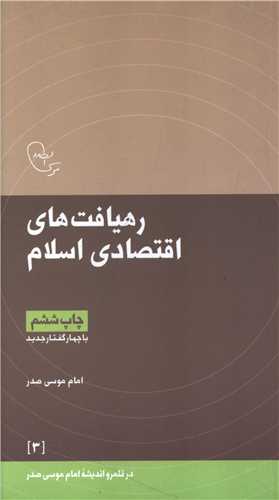 رهیافت های اقتصادی اسلام (پالتوئی)