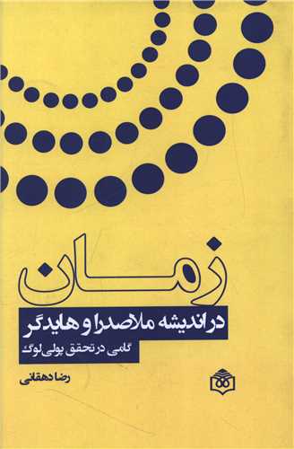 زمان در اندیشه ملاصدرا و هایدگر