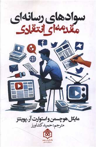سواد های رسانه ای مقدمه ای انتقادی