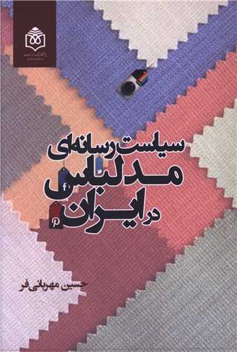 سیاست رسانه ای مد لباس در ایران