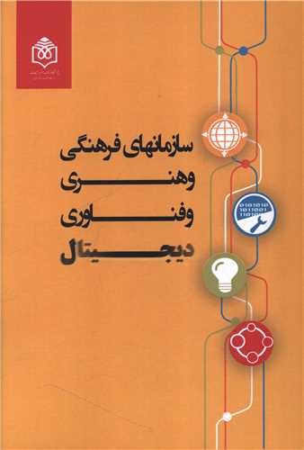 سازمانهای فرهنگی و هنری و فناوری دیجیتال (پژوهشگاه فرهنگ هنرو ارتباطات )