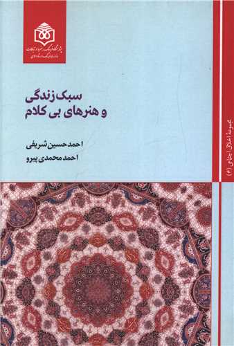 سبک زندگی و هنرهای بی کلام (4)