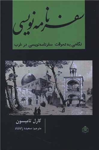 سفرنامه نويسي (پژوهشگاه فرهنگ هنر و ارتباطات)