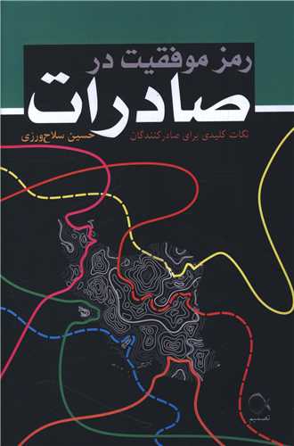 رمز موفقیت در صادرات 