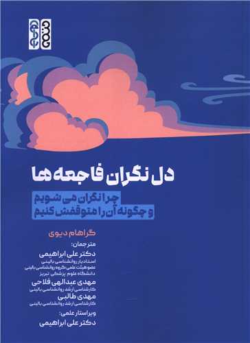 دل نگران فاجعه ها