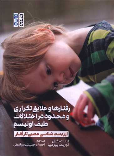 رفتارها و علایق تکراری و محدود در اختلالات طیف اوتیسم