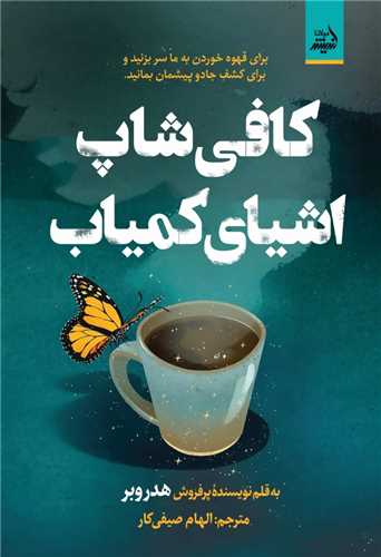 کافی شاپ اشیای کمیاب
