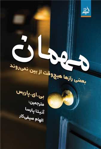 مهمان