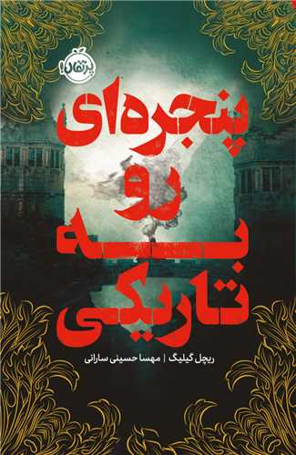 پنجره ای رو به تاریکی (پرتقال)