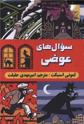 سوال های عوضی (6 جلدی)