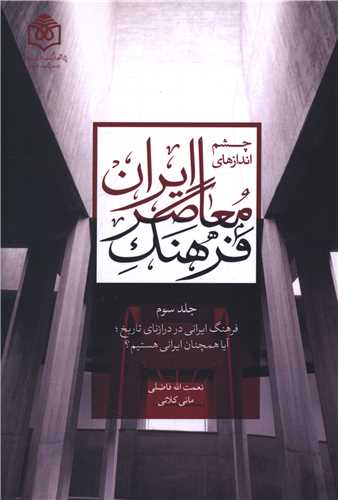 چشم انداز های فرهنگ معاصر ایران (جلدسوم)(پژوهشگاه فرهنگ هنر و ارتباطات )