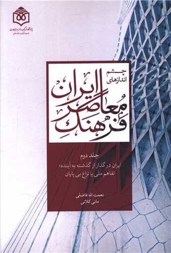چشم انداز های فرهنگ معاصر ایران(جلددوم)