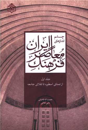 چشم انداز های فرهنگ معاصر ایران(جلد اول)