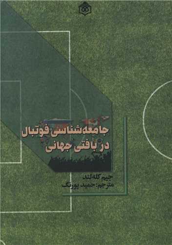 جامعه شناسي فوتبال در بافتي جهاني(پژوهشگاه فرهنگ هنر و ارتباطات)