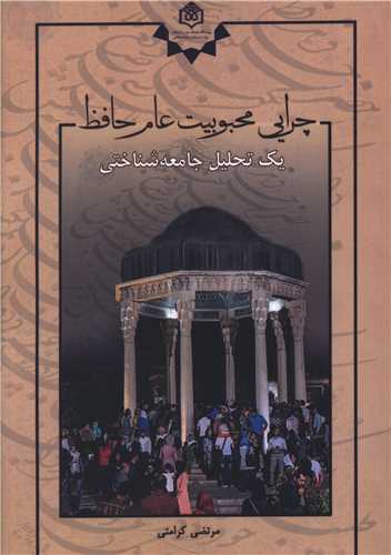 چرايي محبوبيت عام حافظ (پژوهشگاه فرهنگ هنر و ارتباطات)