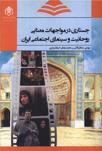 جستاري در مواجهات معنايي روحانيت و سينماي اجتماعي ايران(پژوهشگاه فرهنگ هنر و ارتباطات)