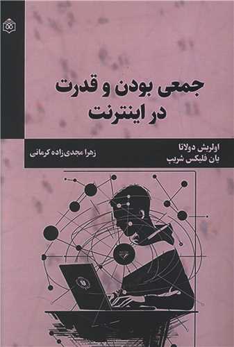 جمعی بودن و قدرت در اینترنت  