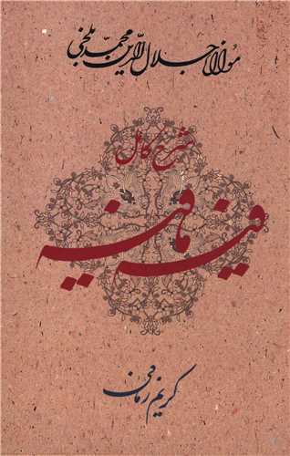 شرح کامل فیه‌مافیه (گفتارهایی ازمولانا جلال‌الدین)