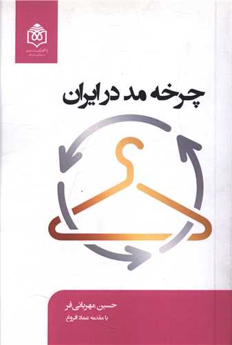 چرخه مد در ایران  