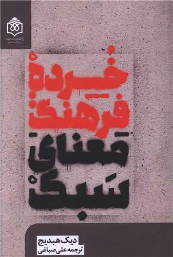 خرده فرهنگ (معناي سبک)(پژوهشگاه فرهنگ هنر و ارتباطات)