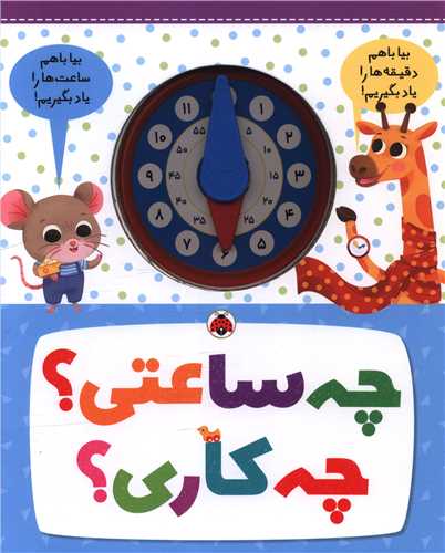چه ساعتي چه کاري (شهر قلم)