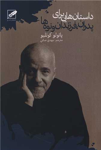 داستان هایی برای پدران فرزندان و نوه ها 