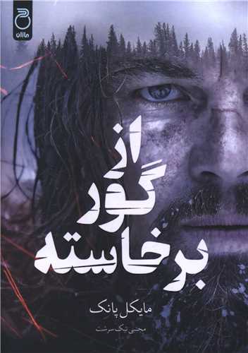 از گور برخاسته