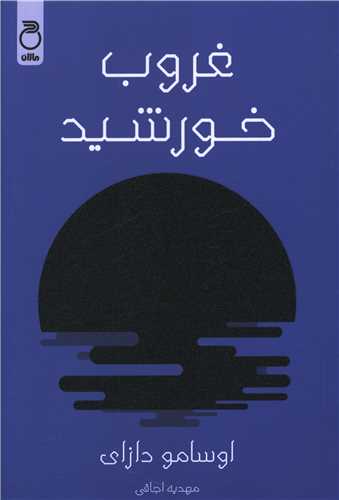 غروب خورشید 