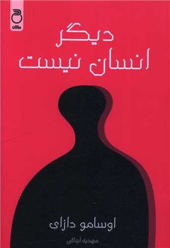 دیگر انسان نیست 