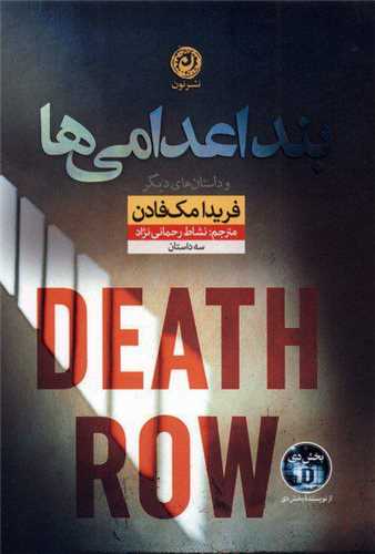 بند اعدامی ها