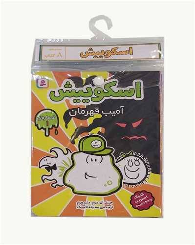 کتاب آویز دار (اسکوییش)(8 جلدی)