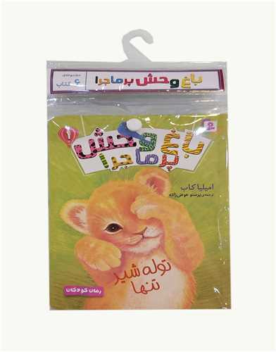 کتاب آویز دار (باغ وحش پرماجرا)(6 جلدی)
