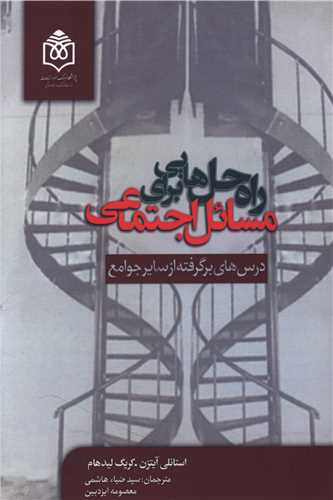 راه حل هایی برای مسائل اجتماعی