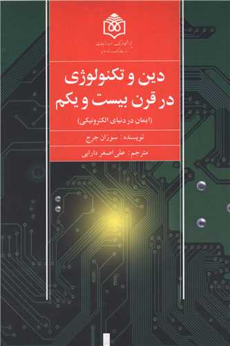 دین و تکنولوژی در قرن بیست و یکم 