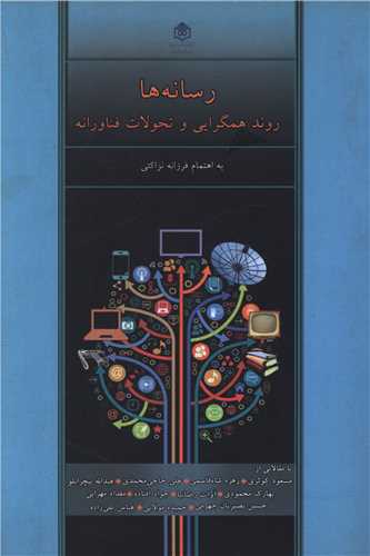 رسانه ها روند همگرایی و تحولات فناورانه (پژوهشگاه فرهنگ هنر و ارتباطات