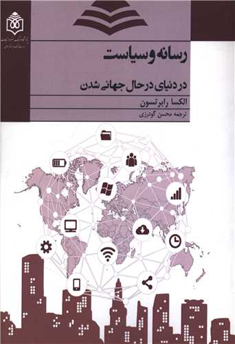 رسانه و سیاست دردنیای درحال جهانی شدن 