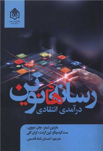 رسانه های نوین درآمدی انتقادی