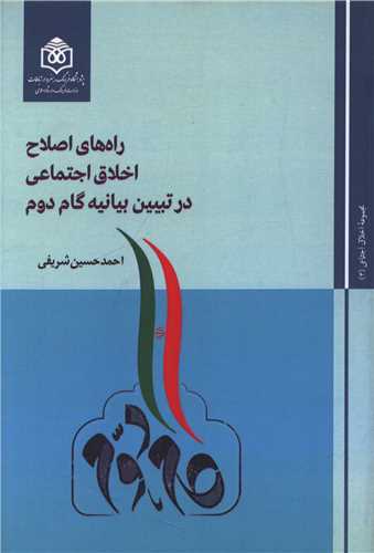 راه های اصلاح اخلاق اجتماعی در تبیین بیانیه گام دوم
