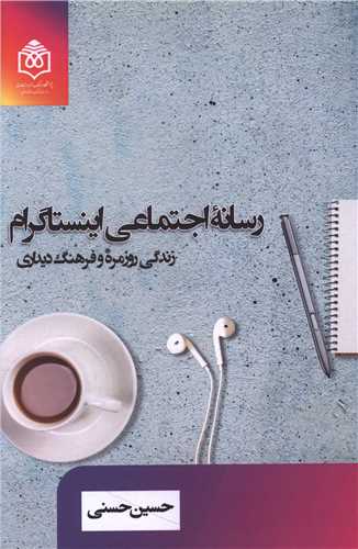 رسانه اجتماعی اینستاگرام