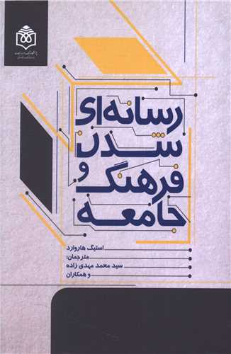 رسانه ای شدن فرهنگ و جامعه 