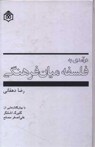 درآمدی به فلسفه میان فرهنگی