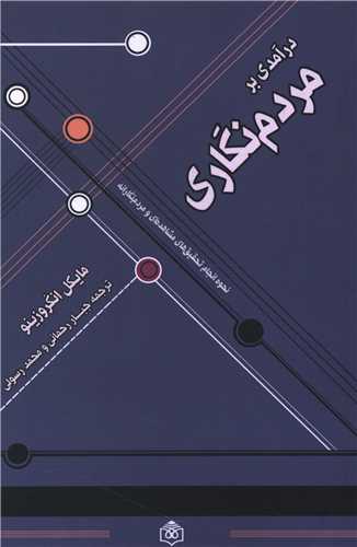 درآمدی بر مردم نگاری 
