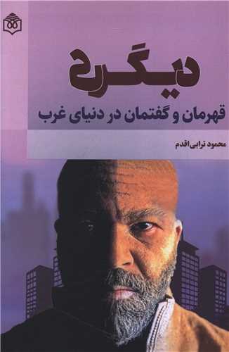 دیگری (قهرمان و گفتمان در دنیای غرب)