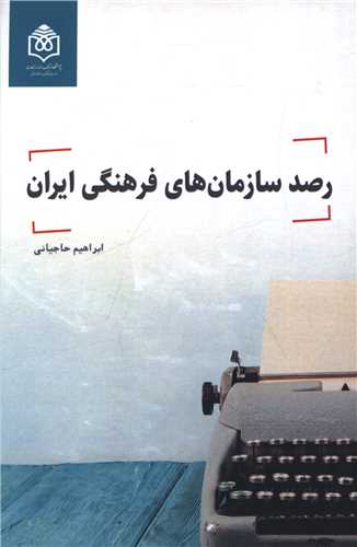 رصد سازمان های فرهنگی ایران