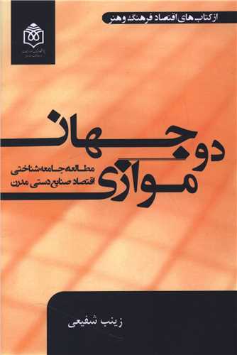 دو جهان موازی مطالعه جامعه شناختی اقتصاد صنایع دستی مدرن 