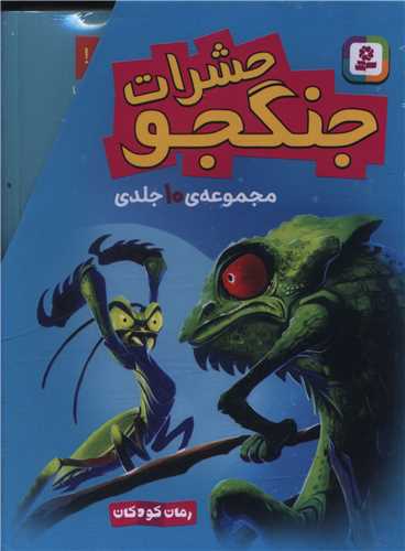 حشرات جنگجو (10  جلدی)(قابدار)