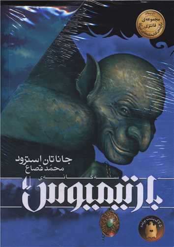 پك بارتیمیوس (مجموعه 3 جلدی)(قابدار)
