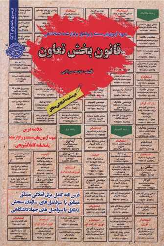 نمونه آزمون های استخدامی قانون بخش تعاون 
