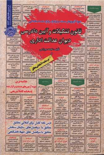 نمونه آزمون های استخدامی قانون تشکیلات و آیین دادرسی دیوان عدالت اداری 