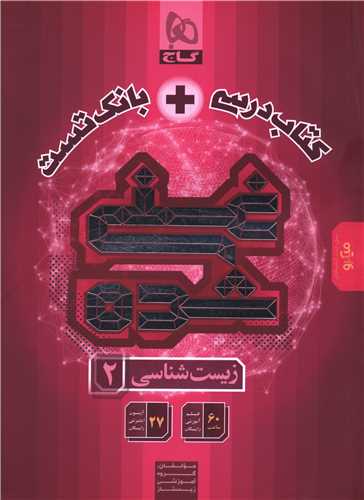 کتاب درسی + بانک تست زیست 2 غنی شده (8824)